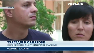 ТРК "Україна": У черкаському санаторіїї загинула 13-річна дівчинка