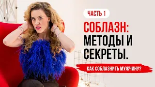 Соблазн: часть 1. Методы и секреты. Как соблазнить мужчину?