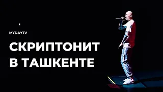 Скриптонит: Концерт в Ташкенте