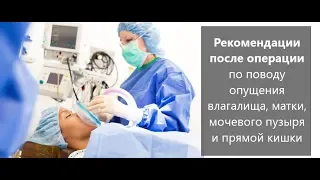 Рекомендации после операции по поводу опущения влагалища, матки, мочевого пузыря и прямой кишки