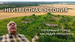 Неизвестная Эстония. Бывший военгородок Põima.