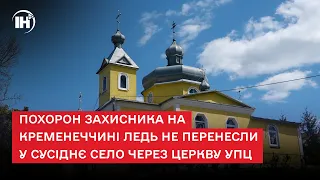 Похорон захисника на Кременеччині ледь не перенесли у сусіднє село через церкву УПЦ