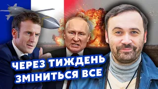 🔴ПОНОМАРЬОВ: Все! Війна ВИЙДЕ за КОРДОНИ України. Макрон готує НЕСПОДІВАНКУ. Путін піде у ВІДСТАВКУ?