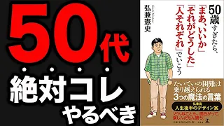 【重要】3つの言葉で人生激変！50歳から絶対にやるべきこと！「50歳すぎたら、「まあ、いいか」「それがどうした」「人それぞれ」でいこう」弘兼 憲史