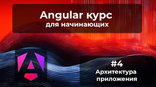 Архитектура приложения | Angular курс