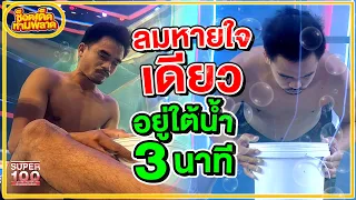 สันต์ นักดำน้ำสุดแกร่ง ลมหายใจเดียวอยู่ในน้ำ 3 นาที HIGHLIGHT | ช็อตเด็ดห้ามพลาด