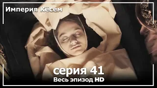 Великолепный век Империя Кёсем серия 41