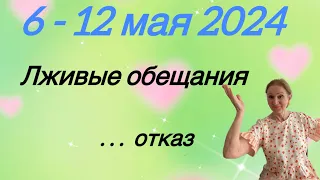 🔴 6 - 12 мая 2024 🔴 Лживые обещания …. Правдивый ответ ….Розанна Княжанская