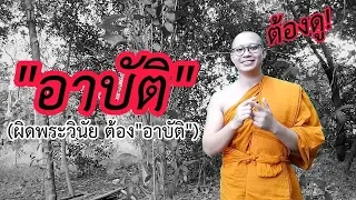 สอนศีลพระใหม่ | อาบัติ 3ประเภท ต้องรู้!!! (สำหรับพระบวชใหม่)