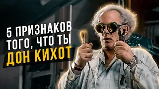 5 признаков того, что ты Дон Кихот. Соционика