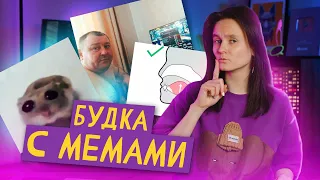 БУДКА С МЕМАМИ: "НЕ КРИЧИ, Я НЕ ГЛУХАЯ", ЧТО ТАКОЕ МЬЮИНГ И ПОЧЕМУ НАГГЕТСЫ ТАНЦУЮТ?