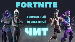 🎯ЛУЧШИЙ ЧИТ ДЛЯ FORTNITE | Скачать читы на фортнайт 2024 , БЕЗ БАНОВ🎯