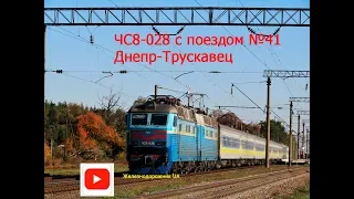 ЧС8-028 с пассажирским поездом №41 Днепр-Трускавец