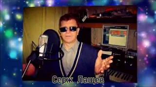 Серж Лащёв - Сахалин (сл. и муз.- Игорь Слуцкий)