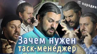 ЖИЗНЬ БЕЗ ТАСК МЕНЕДЖЕРА? Нарушения принципа единоначалия. IT пародия.