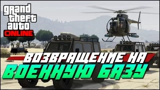 GTA 5 Online PC - Возвращение на военную базу(Самые смешные моменты)