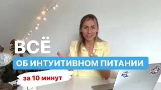 Интуитивное питание или как похудеть без диет? Katya Perrott