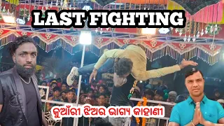 Koraputia Natak last Fighting video // Koraputia natak video // bhuban guru new natak // 9337235484