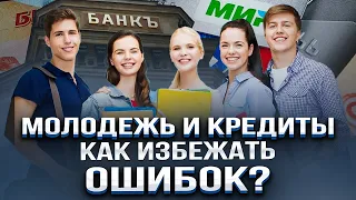 Молодежь и кредиты: Как избежать ошибок? Что нужно знать о кредитовании? Плюсы и минусы кредита