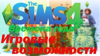 The Sims 4: Времена года. Обзор: Игровые возможности.