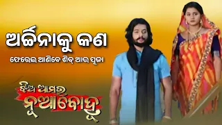 Jhia Amara NuaBohu Today Promo | Puja Aau Sib Kana Archana ku Ferei Anhibe | Tarang Tv | Fast Odia