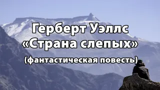 Герберт Уэллс. Страна слепых.