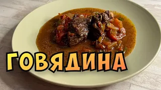 Говядина в гранатовом соке.