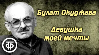 Булат Окуджава. Девушка моей мечты. Рассказ читает Борис Иванов (1988)