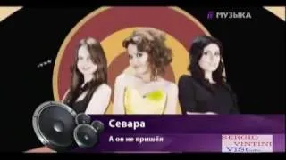 Севара - А Он Не Пришёл