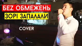 БЕZ ОБМЕЖЕНЬ - ЗОРІ ЗАПАЛАЛИ (cover Виталий Лобач)