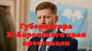 Губернатора Хабаровского края Сергея Фургала арестовали