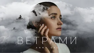 ANNA GRO - Ветрами (2022)