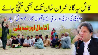 Mehngai Or Tabdeeli K Nam ||  Funny Song #DesiMehfil Punjabi Funny videos