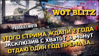 🔴Tanks | WoT Blitz ТАКОГО В YouTube ЕЩЁ НЕ БЫЛО❗️СЕКРЕТНЫЙ СТРИМ ВО ВЗВОДЕ С БРАТОМ XBaTuT_3_MuHyT