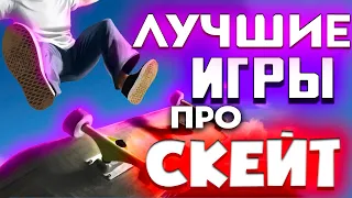 Лучшие игры про скейтбординг на ПК #скейт #игры #скейтборд