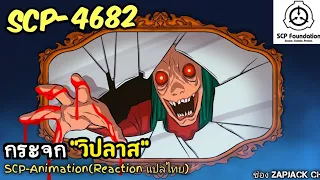 บอกเล่า SCP-4682 กระจก"วิปลาส" #340 ช่อง ZAPJACK CH Reaction แปลไทย