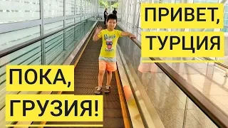 Из Батуми в Турцию!  Проходим границу между Грузией и Турцией. Трабзон, Самсун, Кырыккале