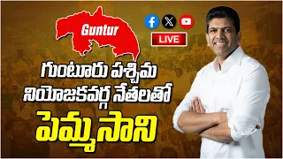 Pemmasani Chandrasekhar Introduction Meeting with Guntur west constituency leaders |TDP MP Candidate