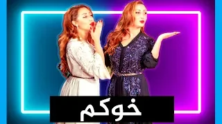 Safaa & Hanaa - Khoukoum Feat Ba3zia |خوكوم  صفاء و هناء يصدران أغنية جديدة - خوكم