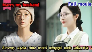 Marry my husband 😎(2024)full movie explanation in tamil// Pondicherryqueen//#koreandrama #thaidrama