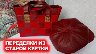 Из старой кожаной куртки ...