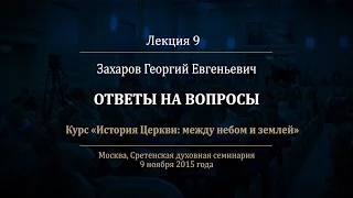 Лекция 9. Третий и четвертый Вселенские соборы. Ответы на вопросы