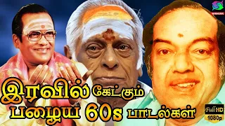 இரவில் கேட்கும் பழைய 1960s பாடல்கள் | Iravil Ketkum Palaiya 60s Padalgal | Mgr | Sivaji | Kannadasan