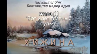 Хижина- Уильям Пол Янг. Аудиокнига - Глава 11 #аудиокнига #2024 #мысли #church #shack