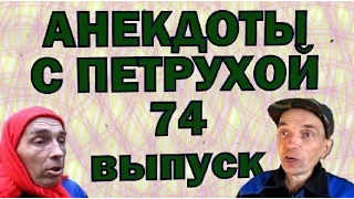АНЕКДОТЫ С ПЕТРУХОЙ 74 выпуск