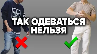 КАК НЕЛЬЗЯ ОДЕВАТЬСЯ МУЖЧИНЕ (6 Признаков Неудачника)❌