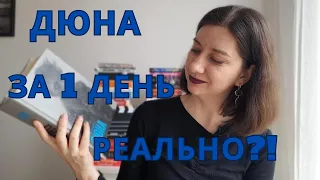 Дюна ║ Читати чи ні? ║ #буктюб_українською