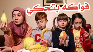 مسلسل عيلة فنية - فواكه بتحكي - حلقة 1 | Ayle Faniye Family