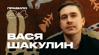 Вася Шакулин: больше 100 половых партнёров (подкаст «правило 34»)