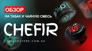 ОБЗОР НА КАЛЬЯННУЮ СМЕСЬ И ТАБАК ОТ CHEFIR